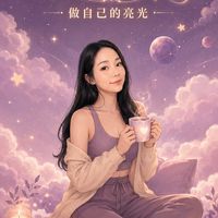 艾比的小空間✨做自己的亮光