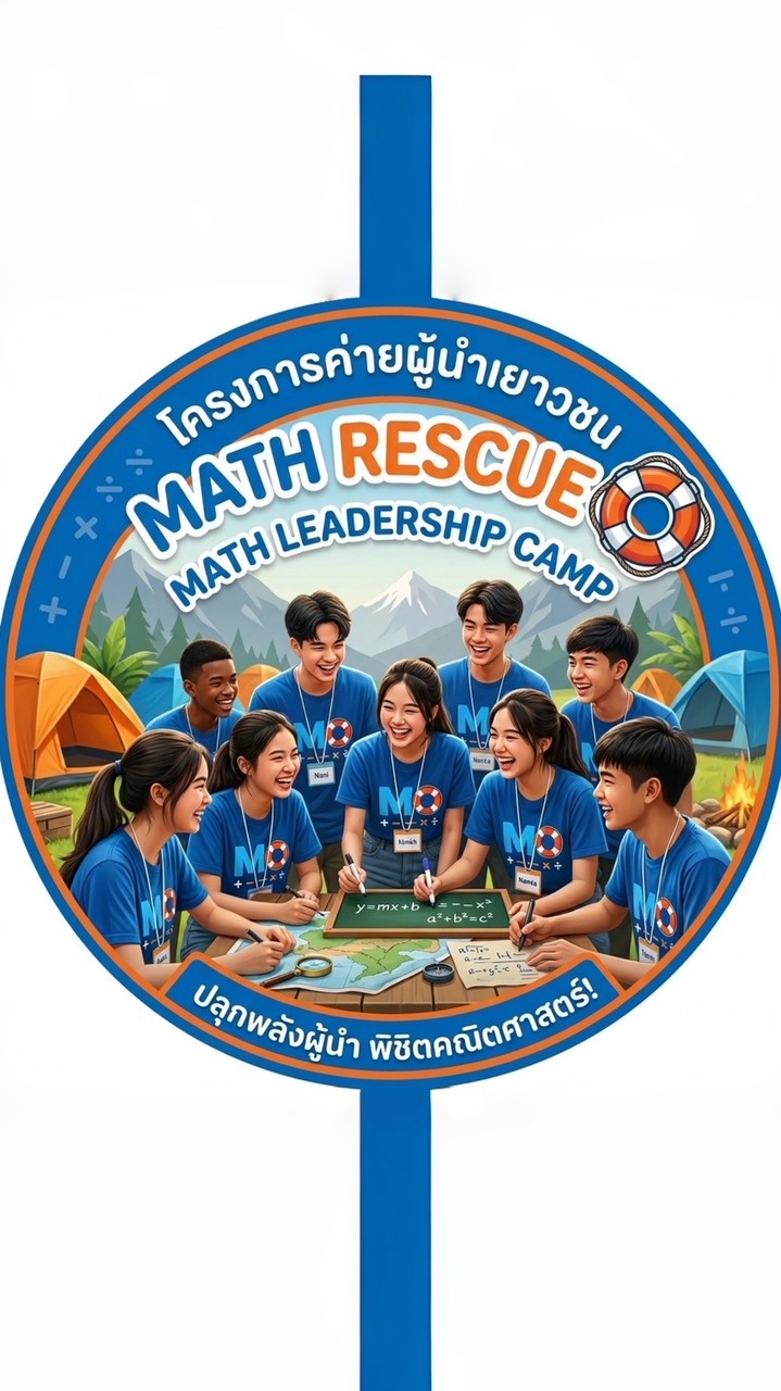 โครงการค่ายผู้นำเยาวชน MATH RESCUE 🛟
