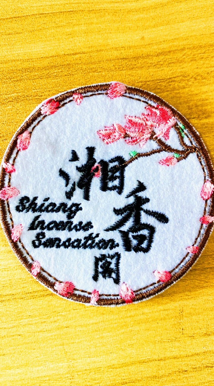 湘香閣 Shiang Incense Sensation