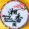 湘香閣 Shiang Incense Sensation