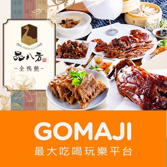 台中【品八方(台中國美店)】品八方全鴨艷