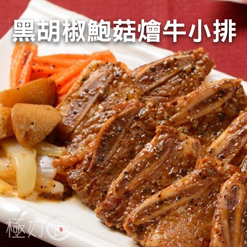 極好食❄黑胡椒鮑菇燴牛小排-870g5%/盒(約4-6人份)►年菜/台菜/免廚藝/便利覆熱/野餐/露營/烤肉/火鍋推薦人氣單品!!!
