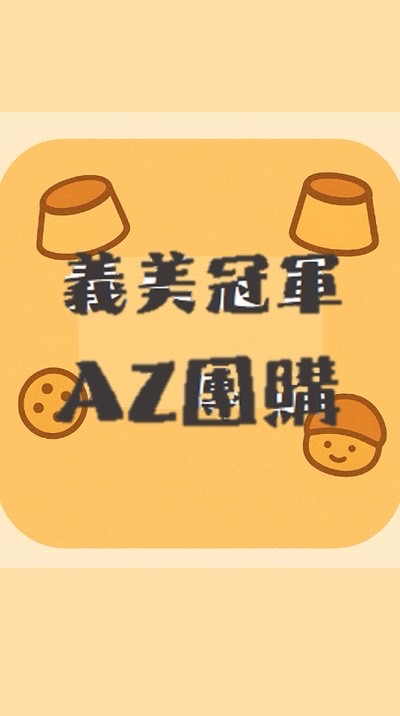 義美AZ團購