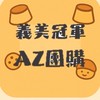 義美AZ團購