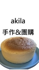 akila手作&團購