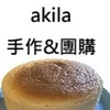 akila手作&團購