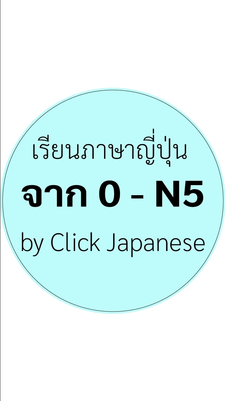 เรียนภาษาญี่ปุ่น จาก 0-N5 #2 by Click Japanese