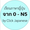 เรียนภาษาญี่ปุ่น จาก 0-N5 #2 by Click Japanese