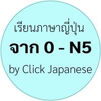 เรียนภาษาญี่ปุ่น จาก 0-N5 #2 by Click Japanese