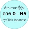 เรียนภาษาญี่ปุ่น จาก 0-N5 #2 by Click Japanese