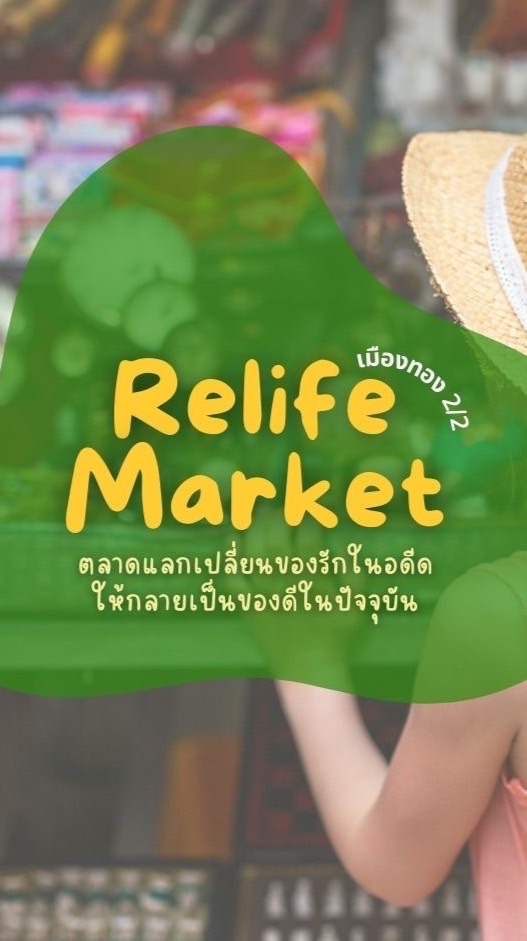 Relife Market ตลาดนัดของมือสอง