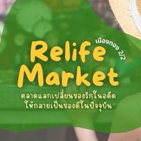 Relife Market ตลาดนัดของมือสอง