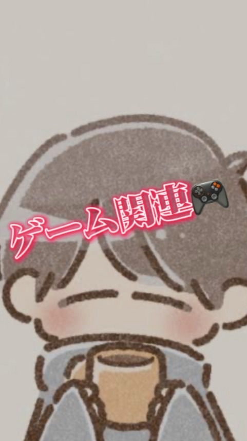 ゲーム関連(かいとっち)