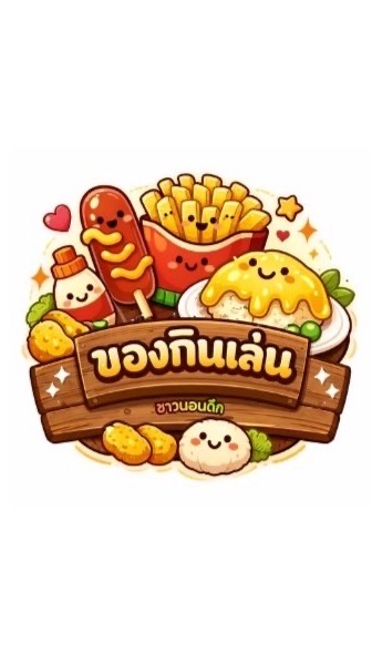 ของกินเล่นคนนอนดึก NPRU