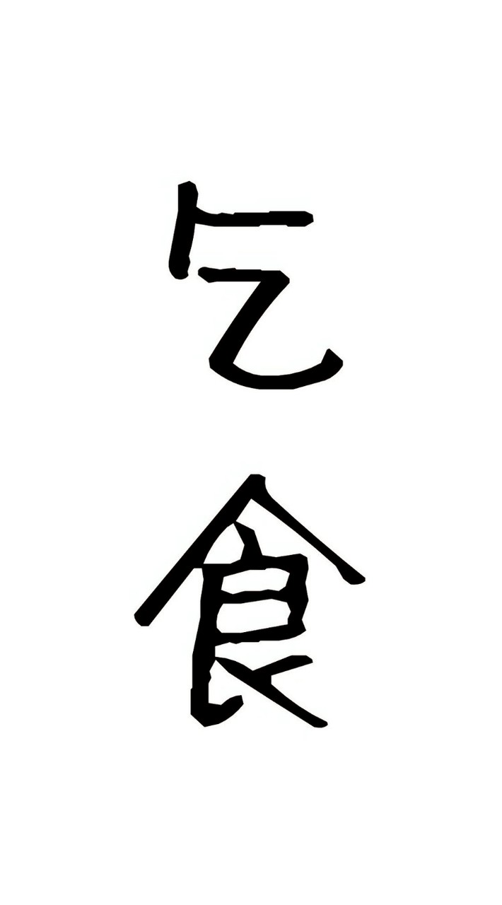 スジ乞食