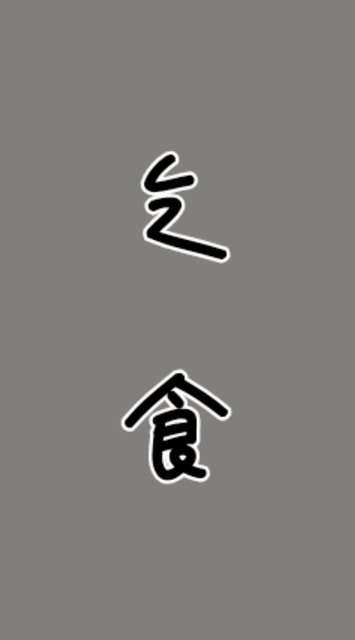 スジ乞食
