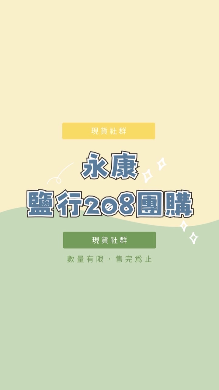 永康鹽行208團購