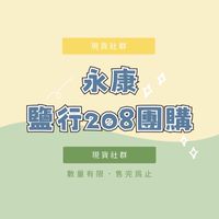 永康鹽行208團購