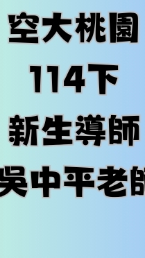 空大桃園114下新生導師-吳中平老師