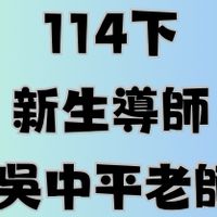 空大桃園114下新生導師-吳中平老師