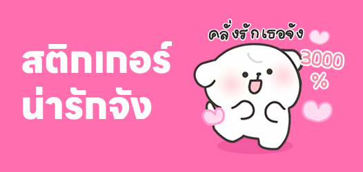 น่ารักแบบคุณ ใช้นามสกุลเรามั้ย?	