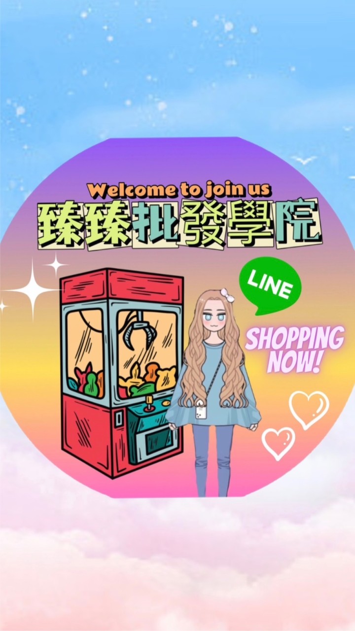 臻臻批發學院❣️