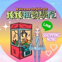 臻臻批發學院❣️