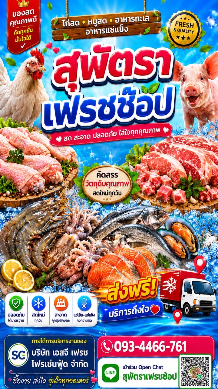 ห้องเย็นสุพัตรา จำหน่าย ไก่สด/หมูสด/อาหารทะเล ราคาปลีกส่ง
