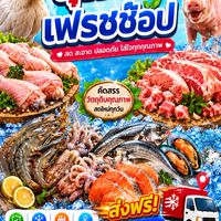 ห้องเย็นสุพัตรา จำหน่าย ไก่สด/หมูสด/อาหารทะเล ราคาปลีกส่ง