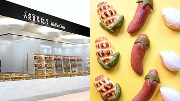 吳寶春《尖叫的麵包店》進駐遠百信義A13，斷魂小辣椒麵包、彩蛋麵包、花生拔絲麻糬一吃就驚豔！