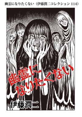 長い夢 伊藤潤二コレクション 90 長い夢 伊藤潤二コレクション 90 伊藤潤二 Line マンガ