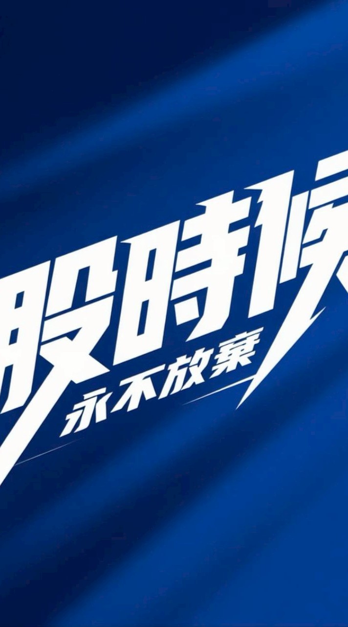 股時候（股票~期貨~ETF 出手停損研習）
