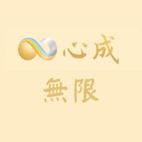 ♾️無限合一👏🏻體系大群｜心成能量學