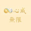 ♾️無限體系大群｜心成能量學
