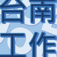 台南工作【兼職】