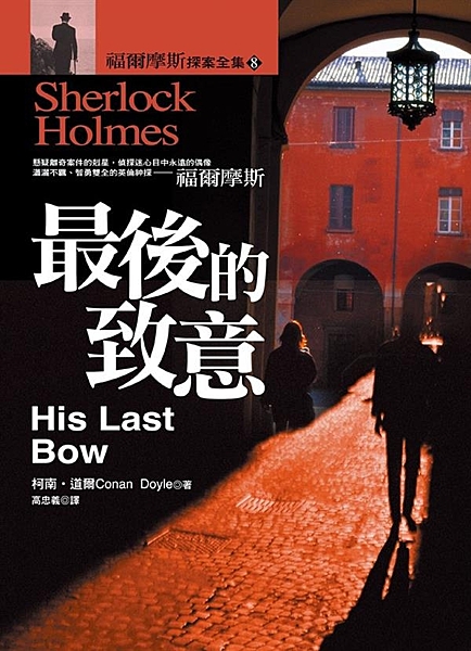 在南方高地的小農場，過著終日與蜜蜂、書籍為伍隱士生活的福爾摩斯，究竟為了什麼再度...