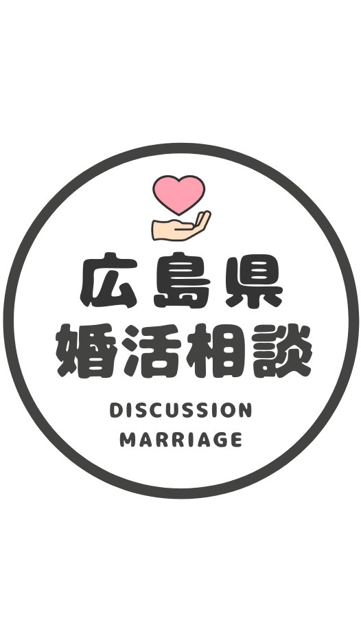 【広島】婚カツ相談コミュニティ/恋愛/結婚/再婚/縁結び/シングルのオープンチャット