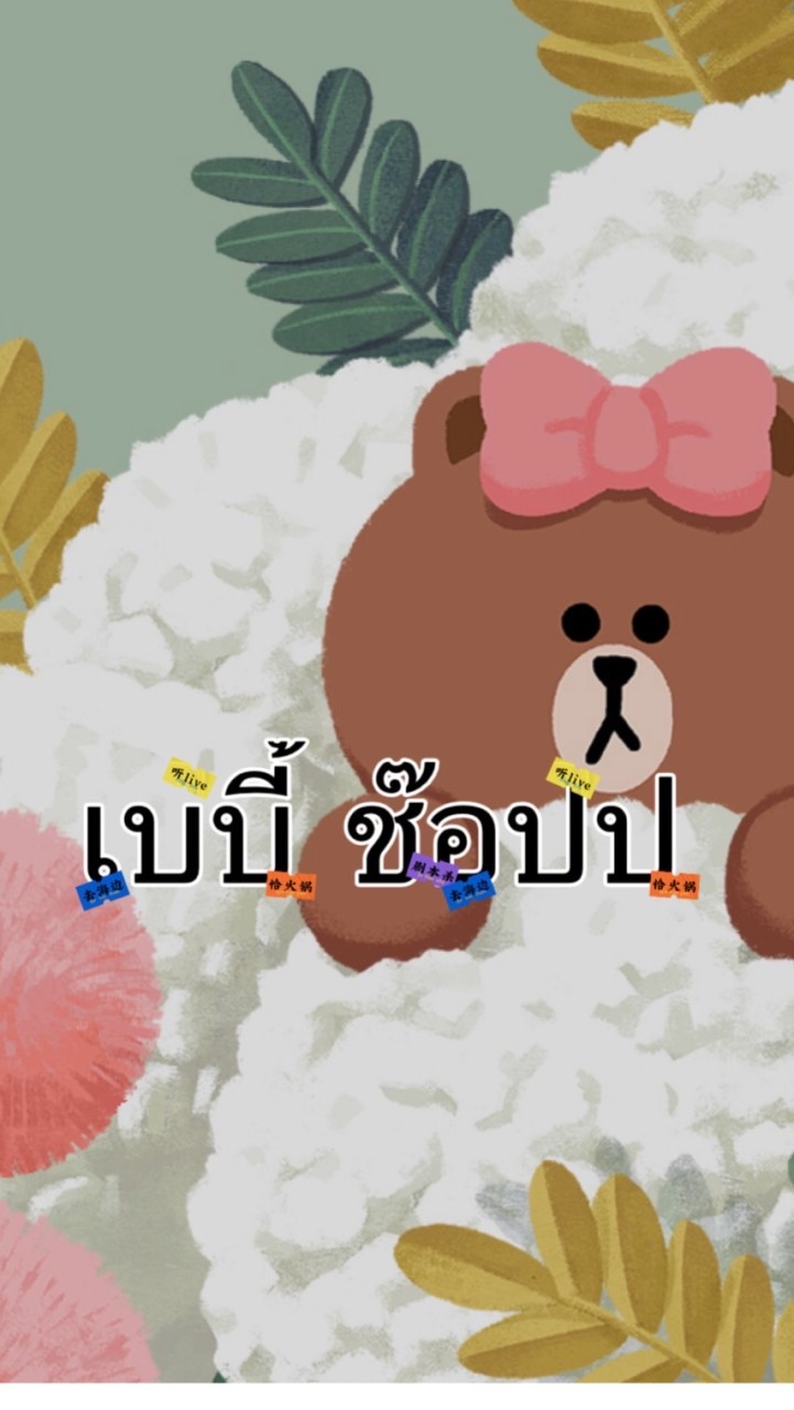 เบบี้ ช๊อปป👦🏻👧
