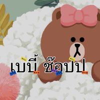 เบบี้ ช๊อปป👦🏻👧