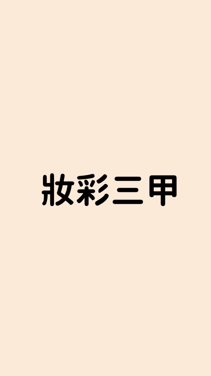 彩妝三甲