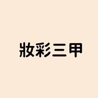 彩妝三甲