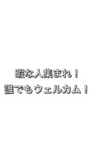 暇な人集まれー！！！#雑談