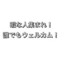 暇な人集まれー！！！#雑談