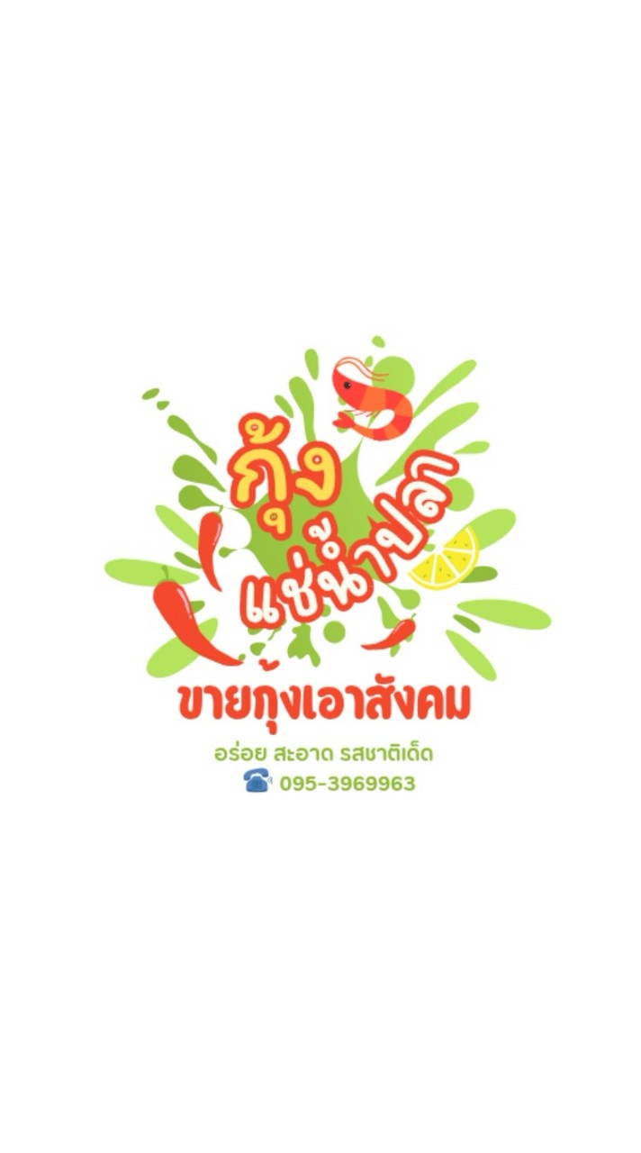ขายกุ้งเอาสังคม