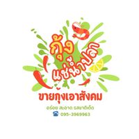 ขายกุ้งเอาสังคม