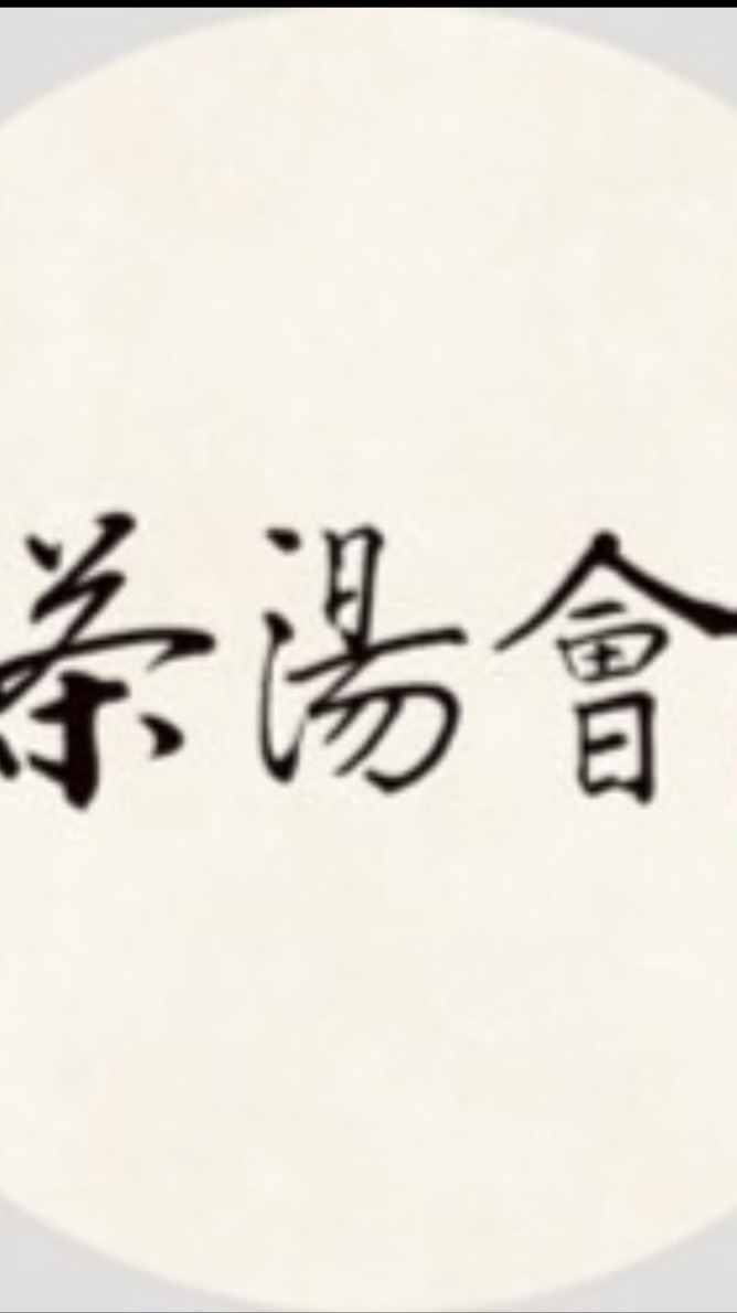 茶湯會北平店漢神訂購群