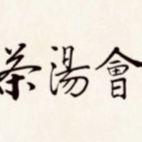 茶湯會北平店漢神訂購群