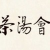 茶湯會北平店漢神訂購群
