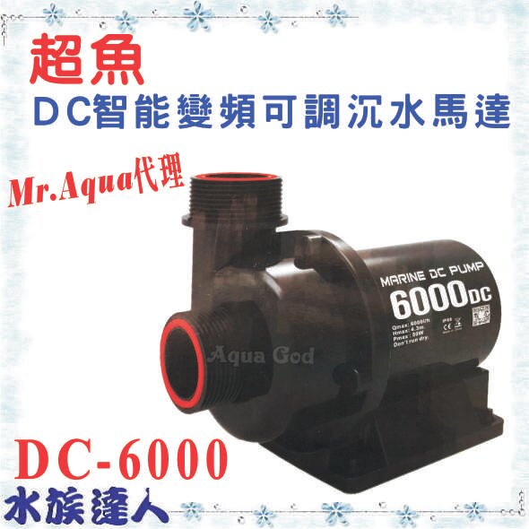 推薦【水族達人】超魚《DC智能變頻可調沉水馬達 DC-6000》Mr.Aqua代理 DC 內置 變頻 沉水過濾馬達
