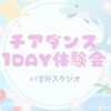 ⭐︎8/25いずみスタジオ夏休みチアダンス1day体験会⭐︎
